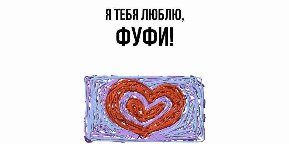 Картинка Я тебя люблю, фуфи