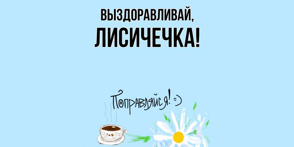 Открытка  для любимых и родных. лисичечка, Выздоравливай  