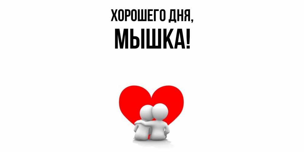 Открытка  для любимых и родных. мышка, Хорошего дня  
