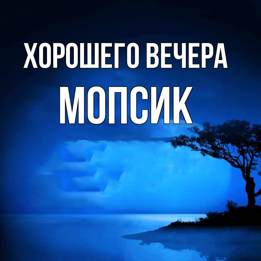 Картинка Хорошего вечера, мопсик