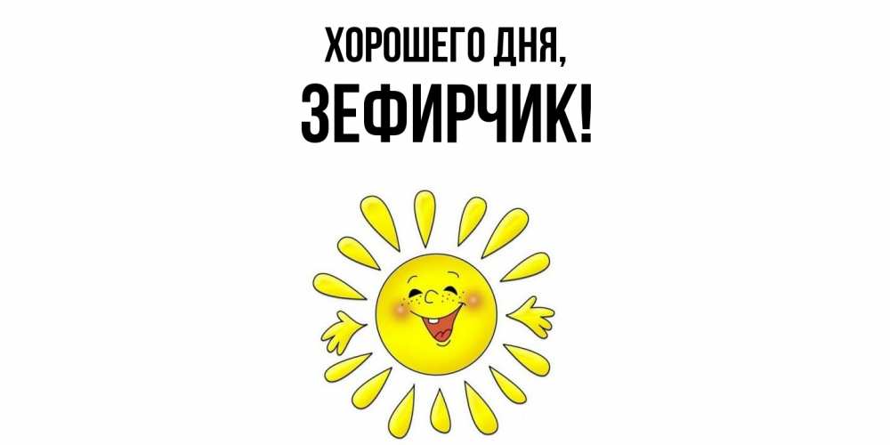 Открытка с именем, зефирчик, Хорошего дня
