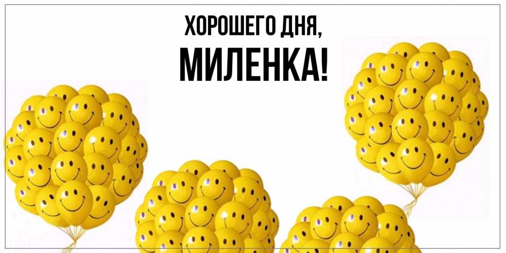 Картинка Хорошего дня, миленка