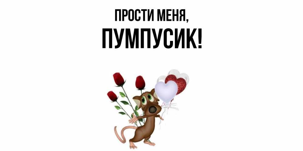 Картинка Прости меня, пумпусик