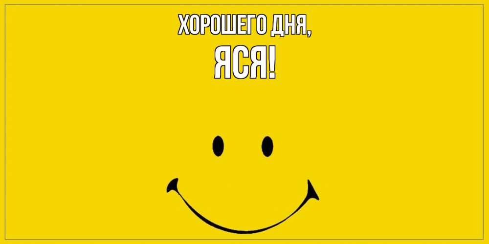 Открытка с именем, яся, Хорошего дня