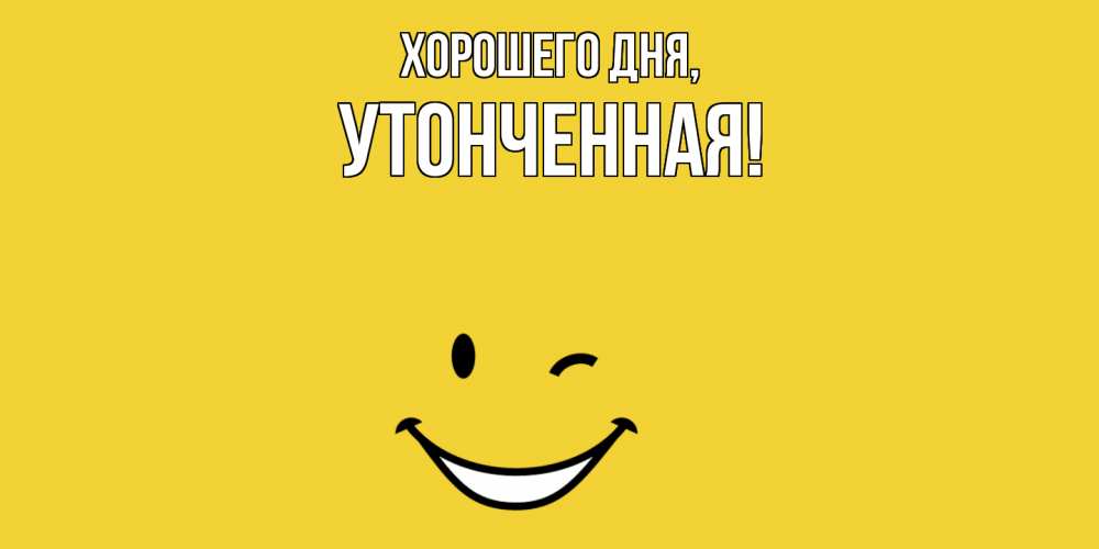 Открытка  для любимых и родных. утонченная, Хорошего дня  