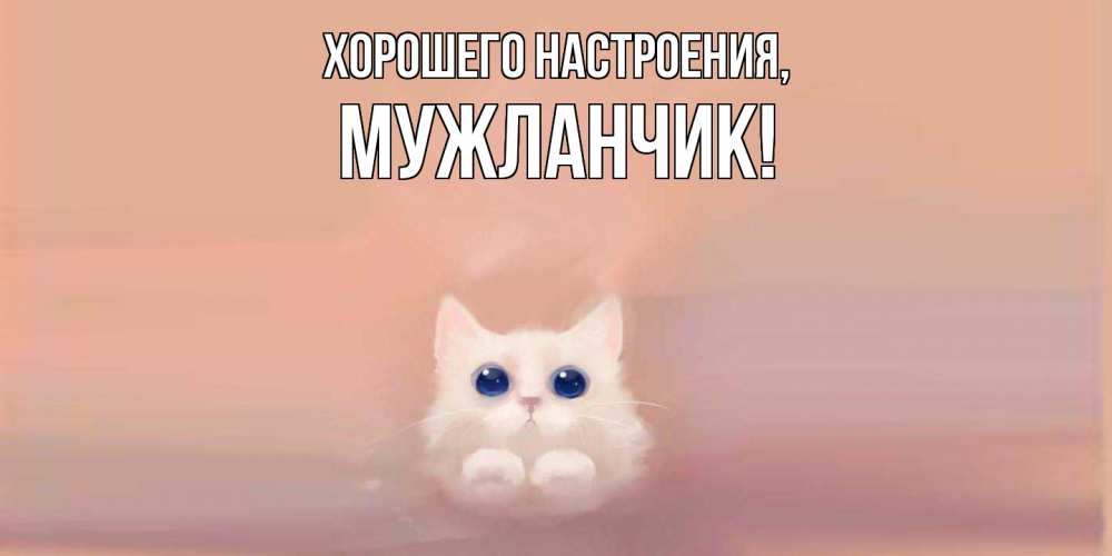 Картинка Хорошего настроения, мужланчик