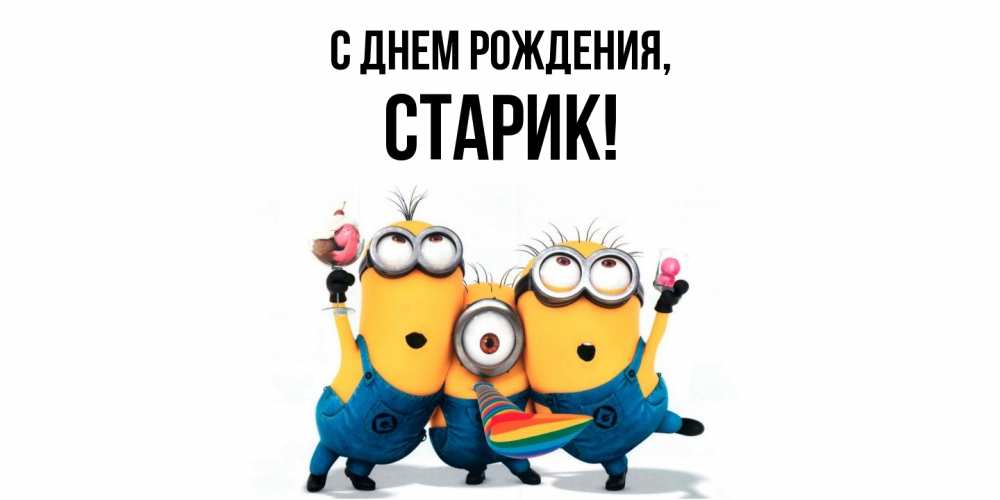 Открытка  для любимых и родных. Старик, С днем рождения  