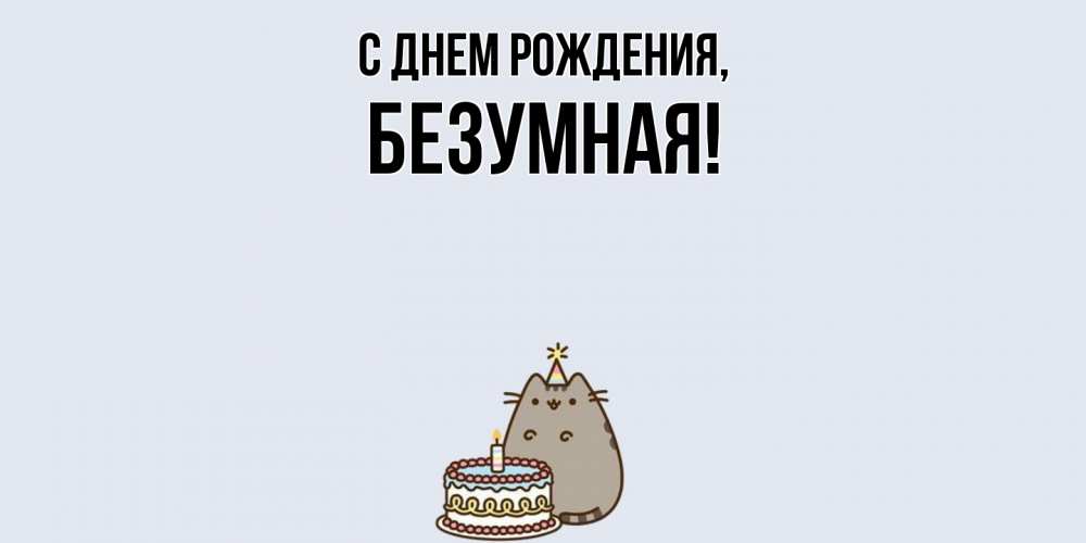 Открытка с именем, безумная, С днем рождения