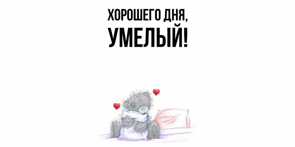 Картинка Хорошего дня, умелый