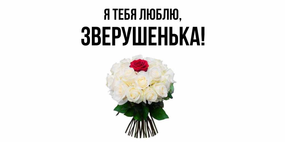 Открытка  для любимых и родных. зверушенька, Я тебя люблю  