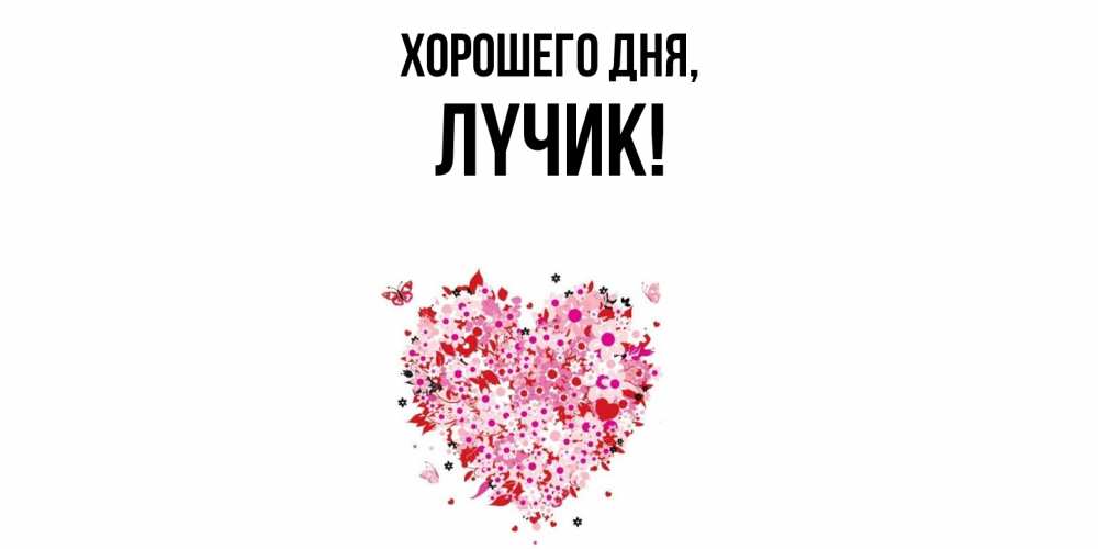 Открытка  для любимых и родных. лyчик, Хорошего дня  