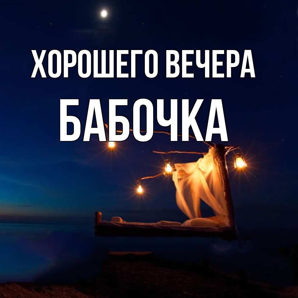 Картинка Хорошего вечера, бабочка