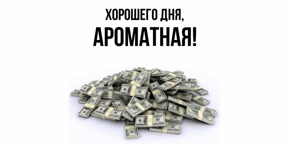 Открытка  для любимых и родных. ароматная, Хорошего дня  