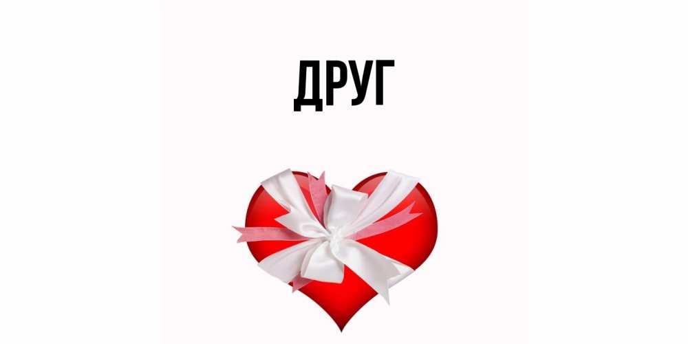 Открытка с именем, Друг, 