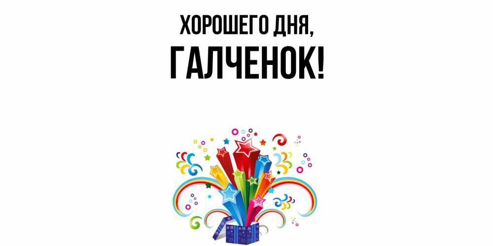 Картинка Хорошего дня, галченок