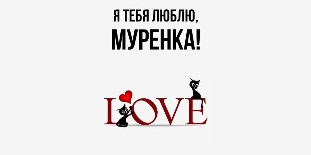 Картинка Я тебя люблю, муренка