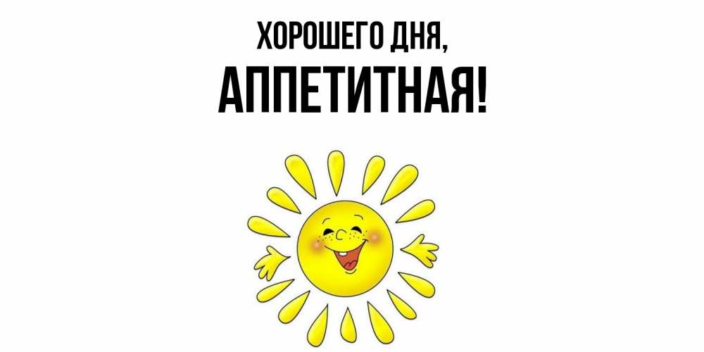 Открытка  для любимых и родных. аппетитная, Хорошего дня  