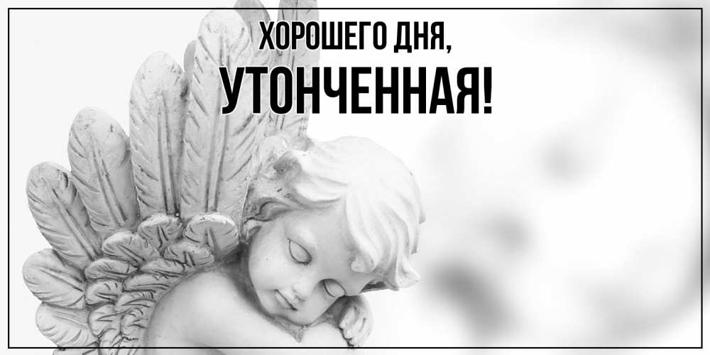 Открытка  для любимых и родных. утонченная, Хорошего дня  