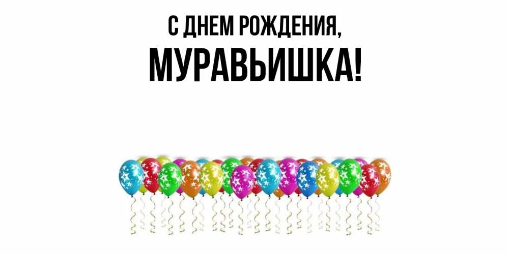 Открытка  для любимых и родных. муравьишка, С днем рождения  