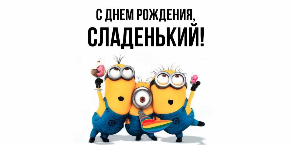 Открытка  для любимых и родных. сладенький, С днем рождения  