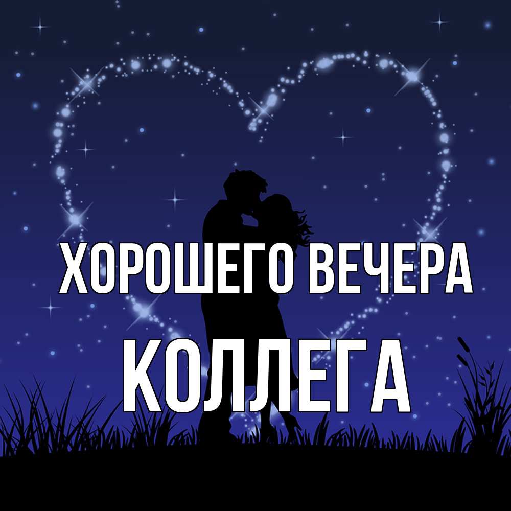 Картинка Хорошего вечера, Коллега