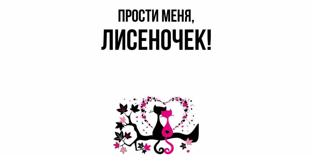 Открытка  для любимых и родных. лисеночек, Прости меня  