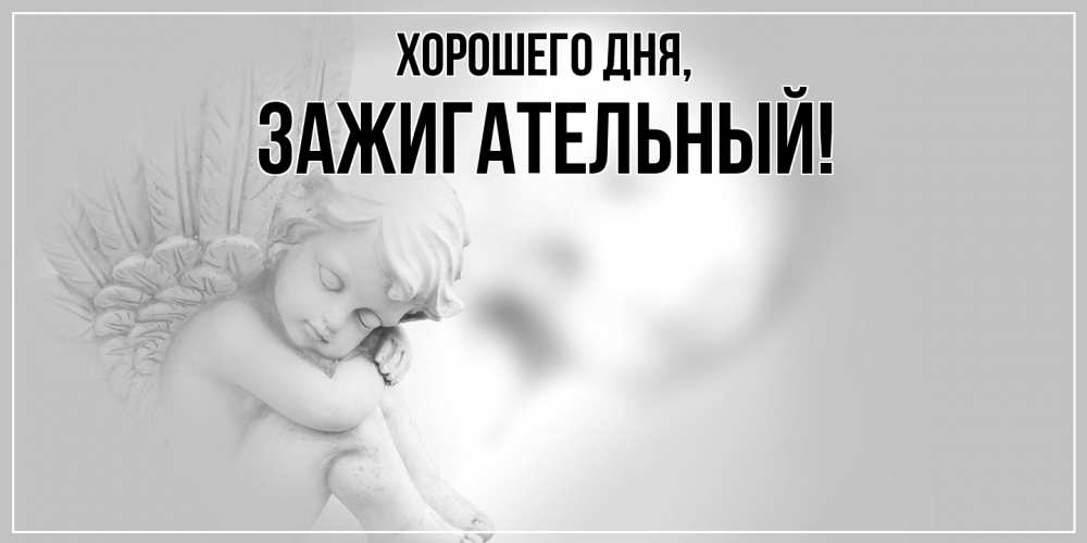 Открытка  для любимых и родных. зажигательный, Хорошего дня  
