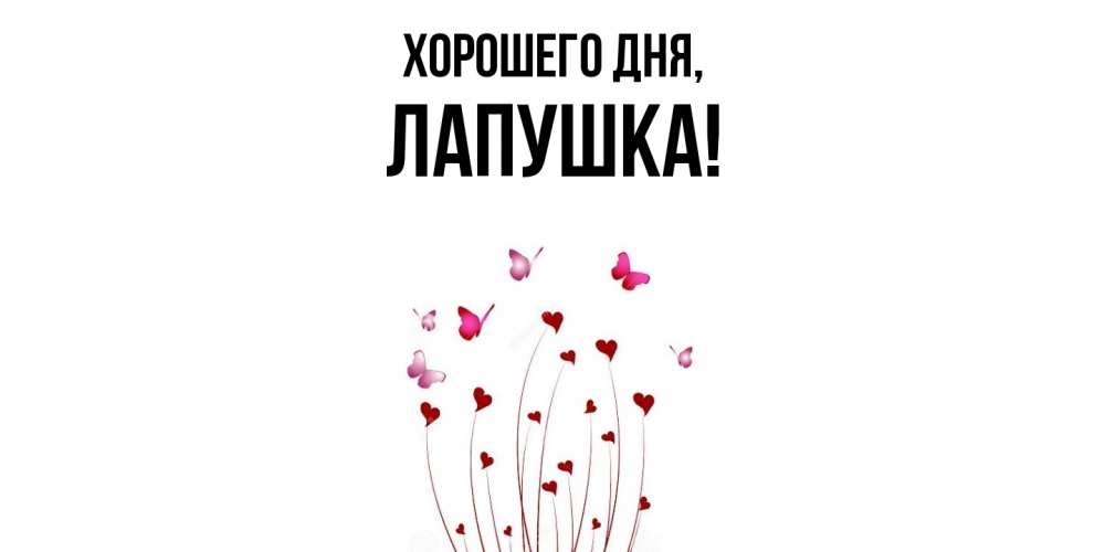 Открытка  для любимых и родных. лапушка, Хорошего дня  