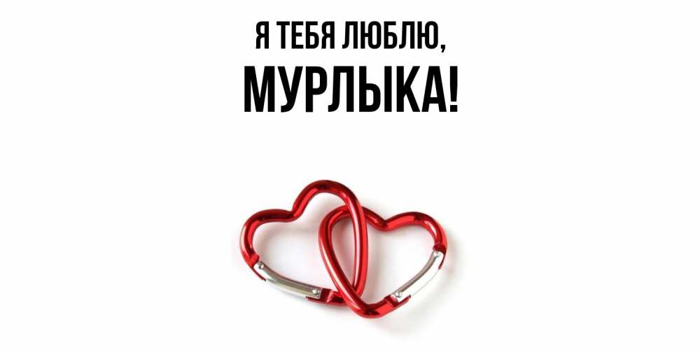 Открытка  для любимых и родных. мурлыка, Я тебя люблю  