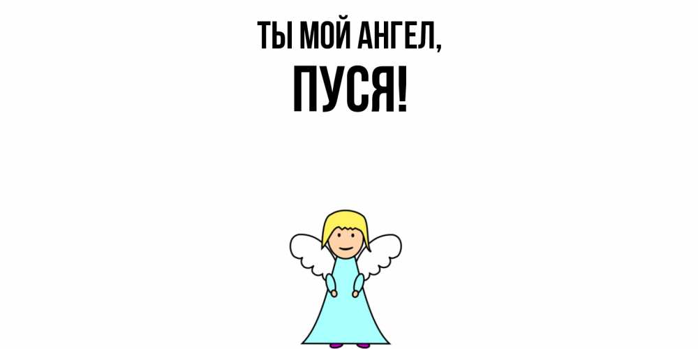 Открытка  для любимых и родных. пуся, Ты мой ангел  