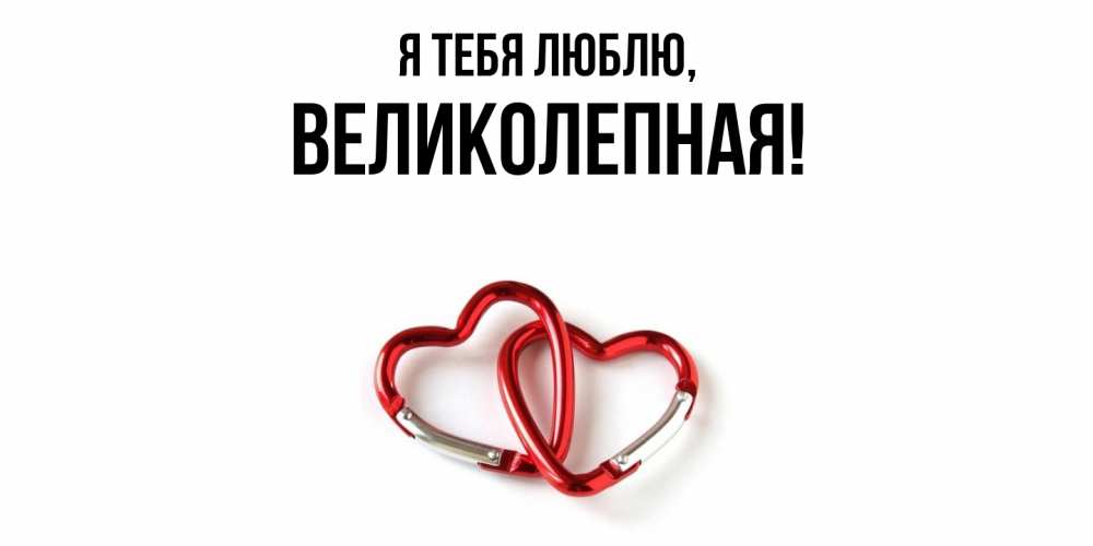 Открытка  для любимых и родных. великолепная, Я тебя люблю  