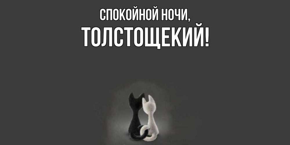Открытка  для любимых и родных. толстощекий, Спокойной ночи  