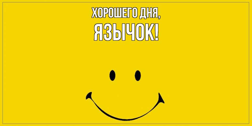 Открытка  для любимых и родных. язычок, Хорошего дня  