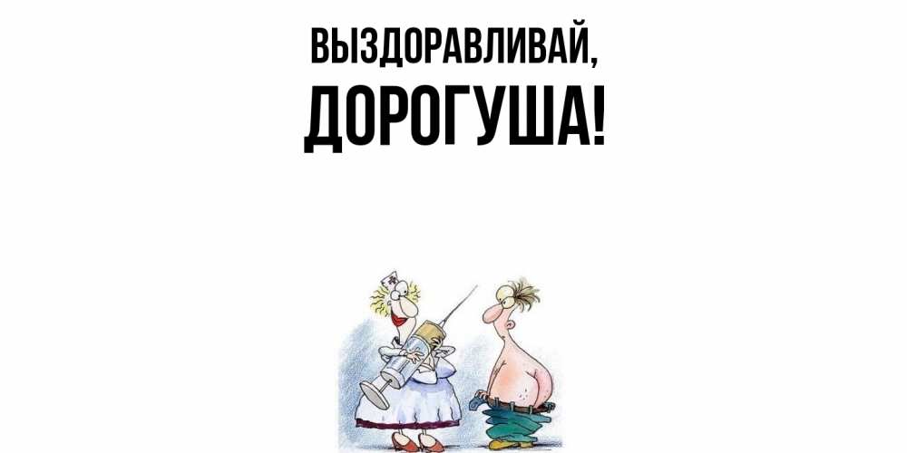 Открытка с именем, дорогуша, Выздоравливай