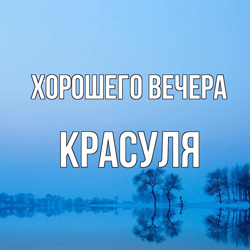 Открытка  для любимых и родных. красуля, Хорошего вечера  