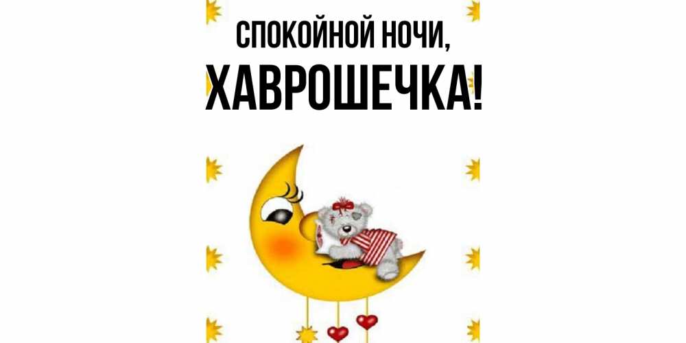 Открытка  для любимых и родных. хаврошечка, Спокойной ночи  