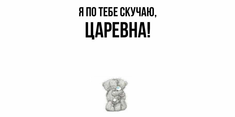 Открытка  для любимых и родных. царевна, Я по тебе скучаю  