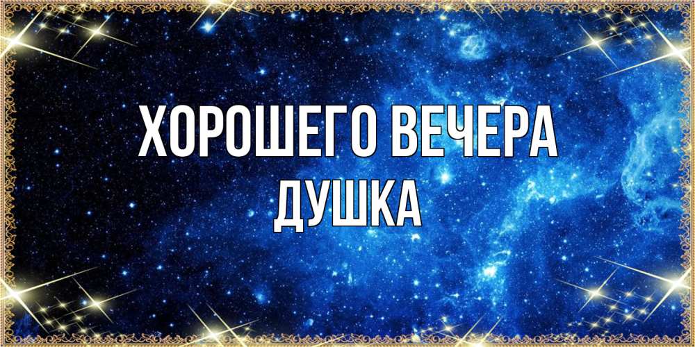 Картинка Хорошего вечера, душка