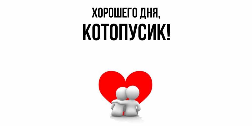 Открытка с именем, котопусик, Хорошего дня