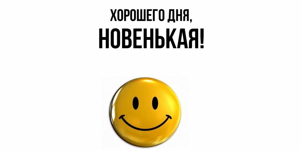 Открытка  для любимых и родных. новенькая, Хорошего дня  