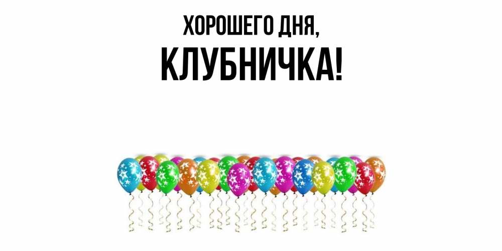 Открытка  для любимых и родных. клубничка, Хорошего дня  