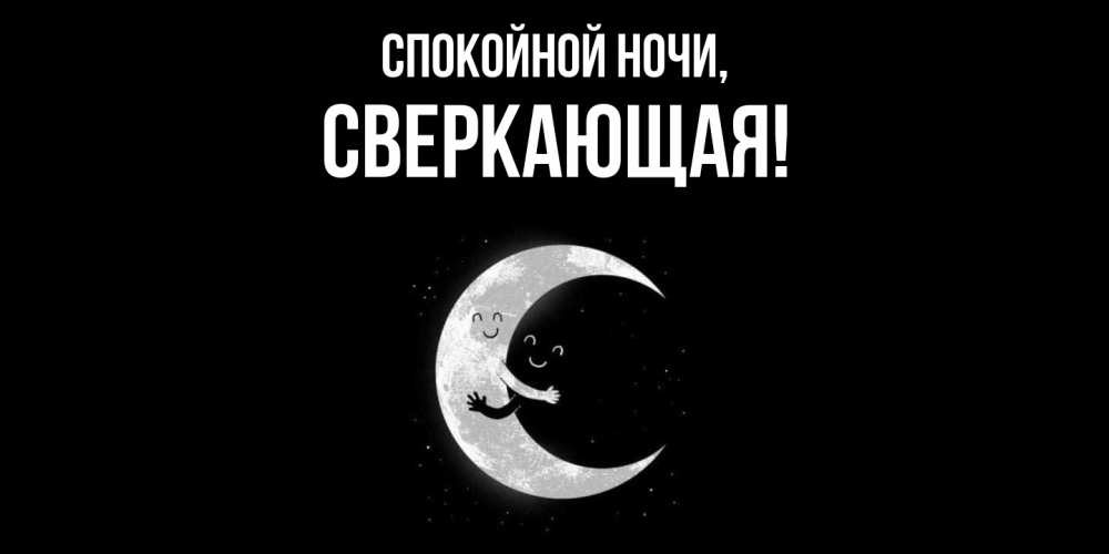 Картинка Спокойной ночи, сверкающая