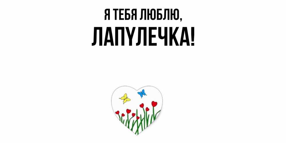 Открытка  для любимых и родных. лапyлечка, Я тебя люблю  