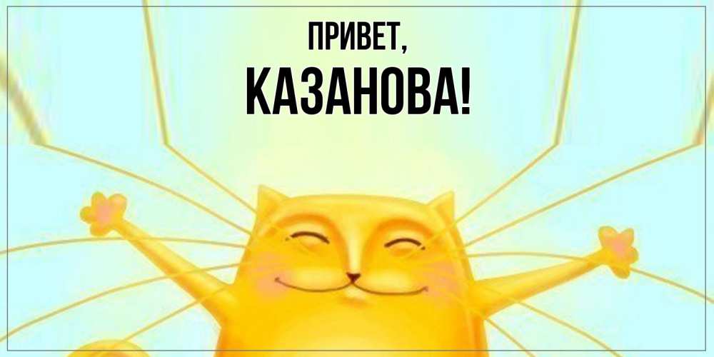 Картинка Привет, казанова
