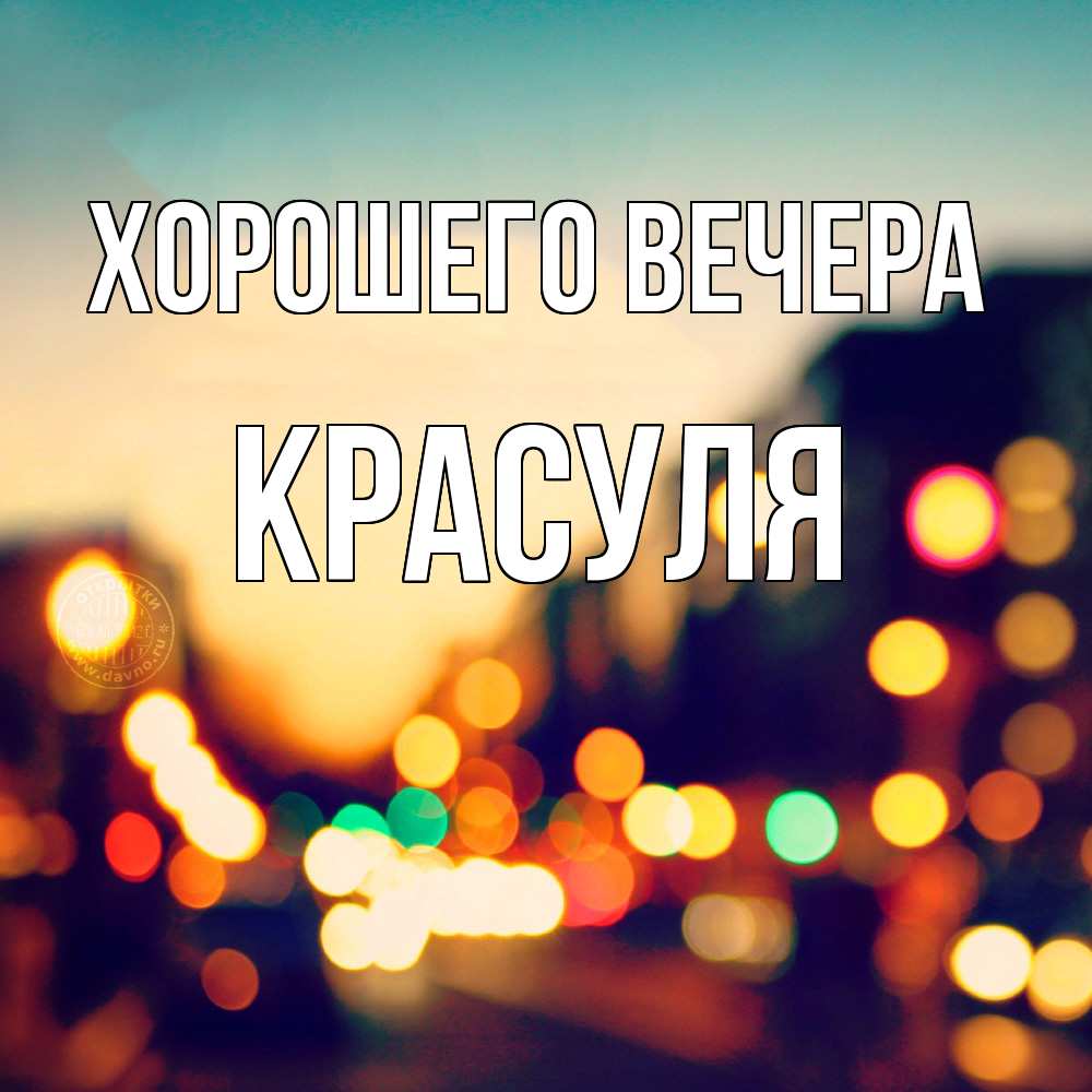 Картинка Хорошего вечера, красуля