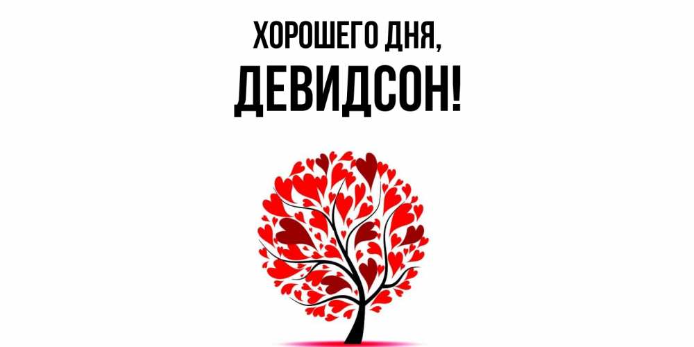 Открытка  для любимых и родных. девидсон, Хорошего дня  