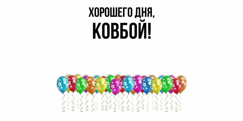 Открытка  для любимых и родных. ковбой, Хорошего дня  