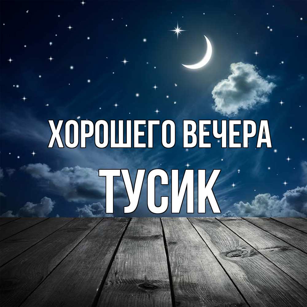 Открытка  для любимых и родных. тусик, Хорошего вечера  