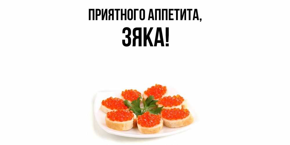 Открытка с именем, зяка, Приятного аппетита