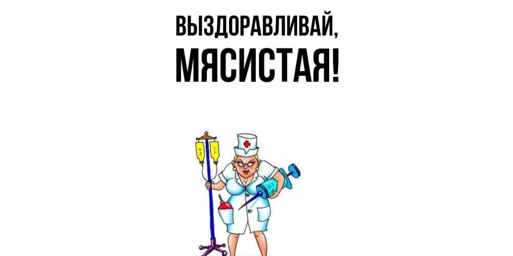 Открытка  для любимых и родных. мясистая, Выздоравливай  